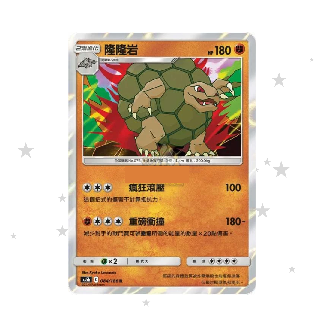 Golem 084/186 R Holo - AS5B - T-Chinese 🇭🇰🇹🇼 - ShuppetMaster TCG