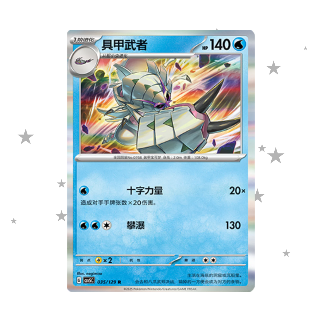 Golisopod 035/129 Holo - CSV5C - S-Chinese 🇨🇳 - ShuppetMaster TCG