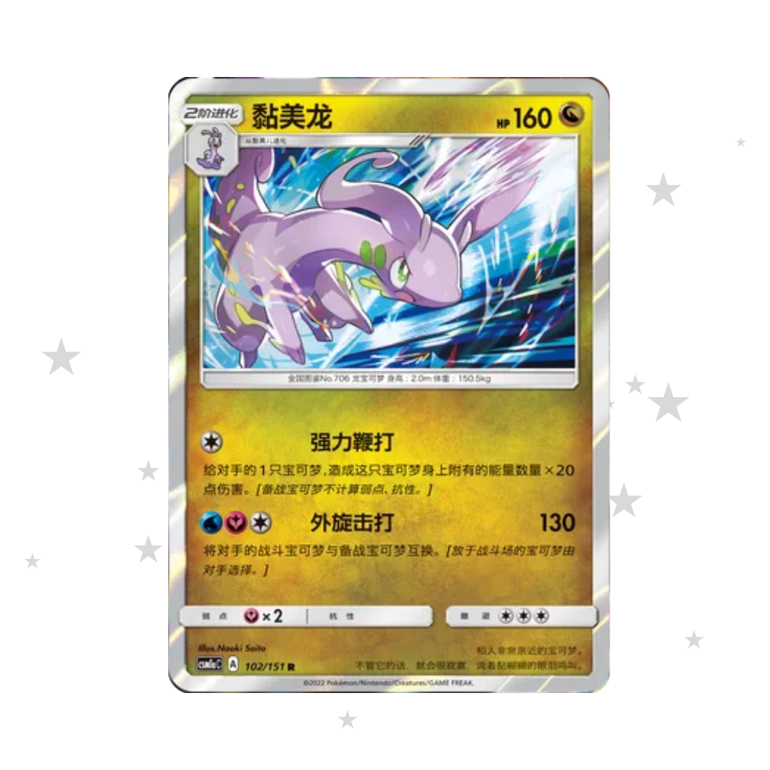 Goodra 102/151 Holo - CSM1aC - S-Chinese 🇨🇳 - ShuppetMaster TCG
