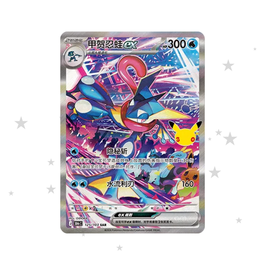 Greninja SAR 125/103 - 30th Celebrations - S-Chinese 🇨🇳 - ShuppetMaster TCG
