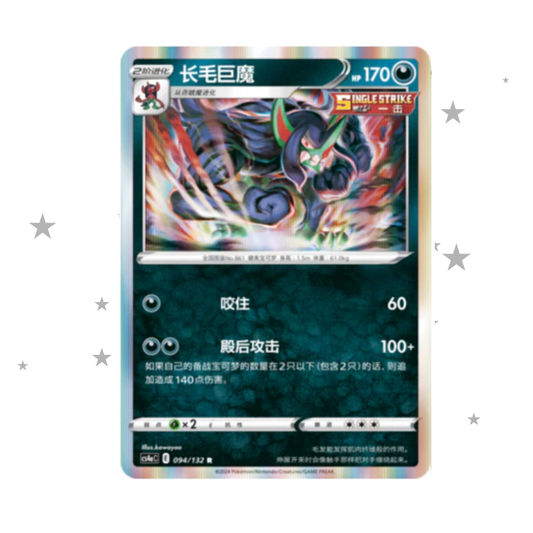 Grimmsnarl 094/132 Holo - CS4AC - S-Chinese 🇨🇳 - ShuppetMaster TCG