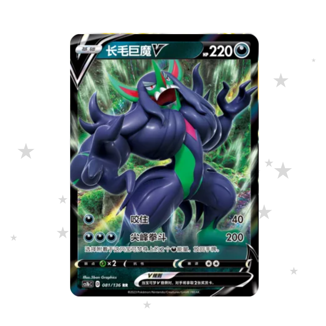 Grimmsnarl V 081/136 - CS1BC - S-Chinese 🇨🇳 - ShuppetMaster TCG