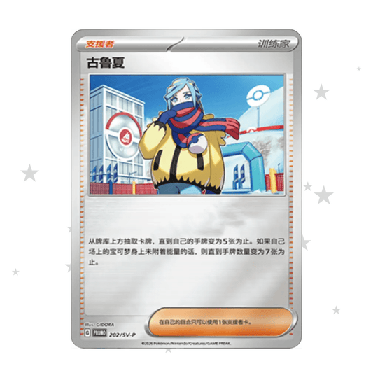 Grusha 202/SV-P Prism Reverse Holo Promo (Sealed) - S-Chinese 🇨🇳 - ShuppetMaster TCG