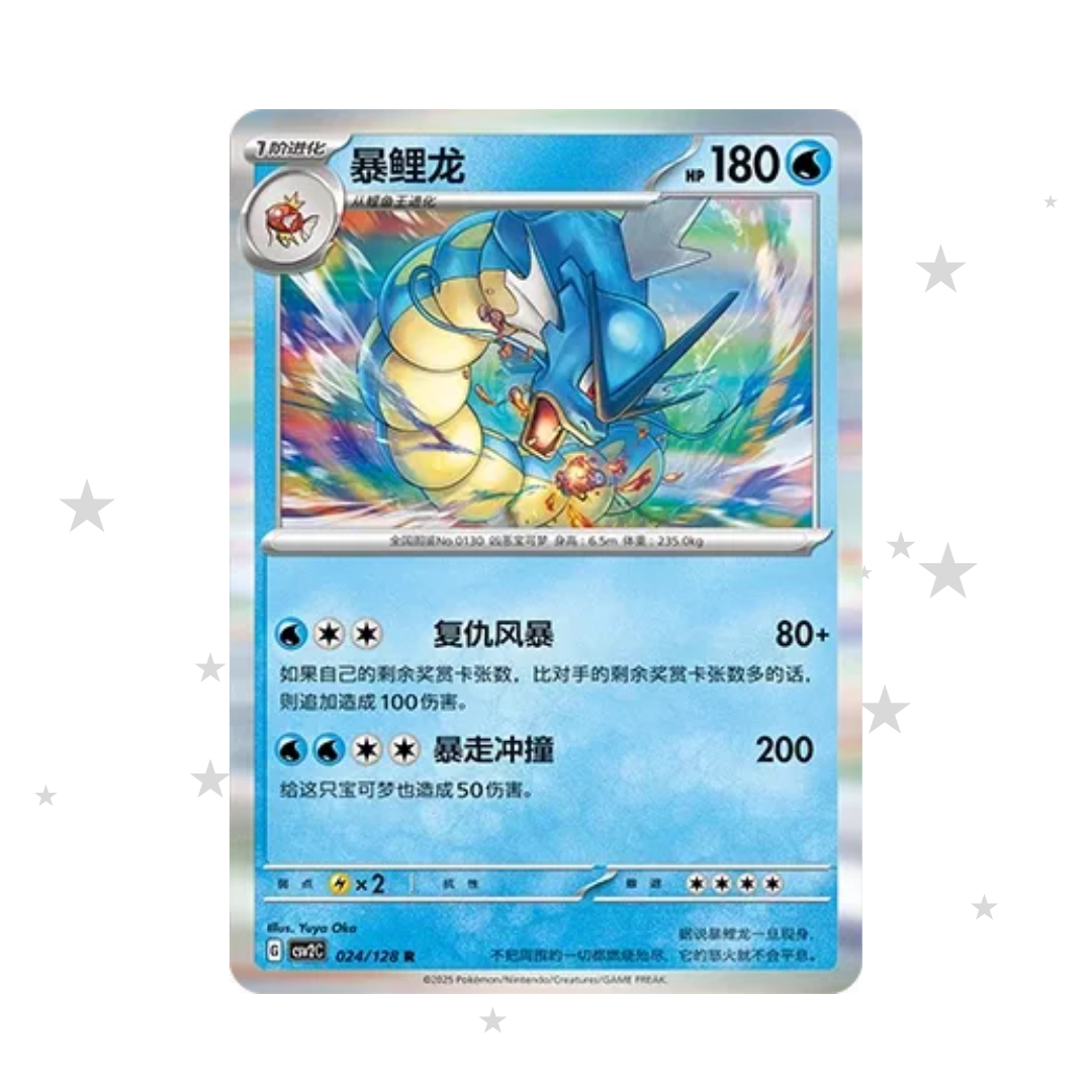 Gyarados 024/128 Holo - CSV2C - S-Chinese 🇨🇳 - ShuppetMaster TCG