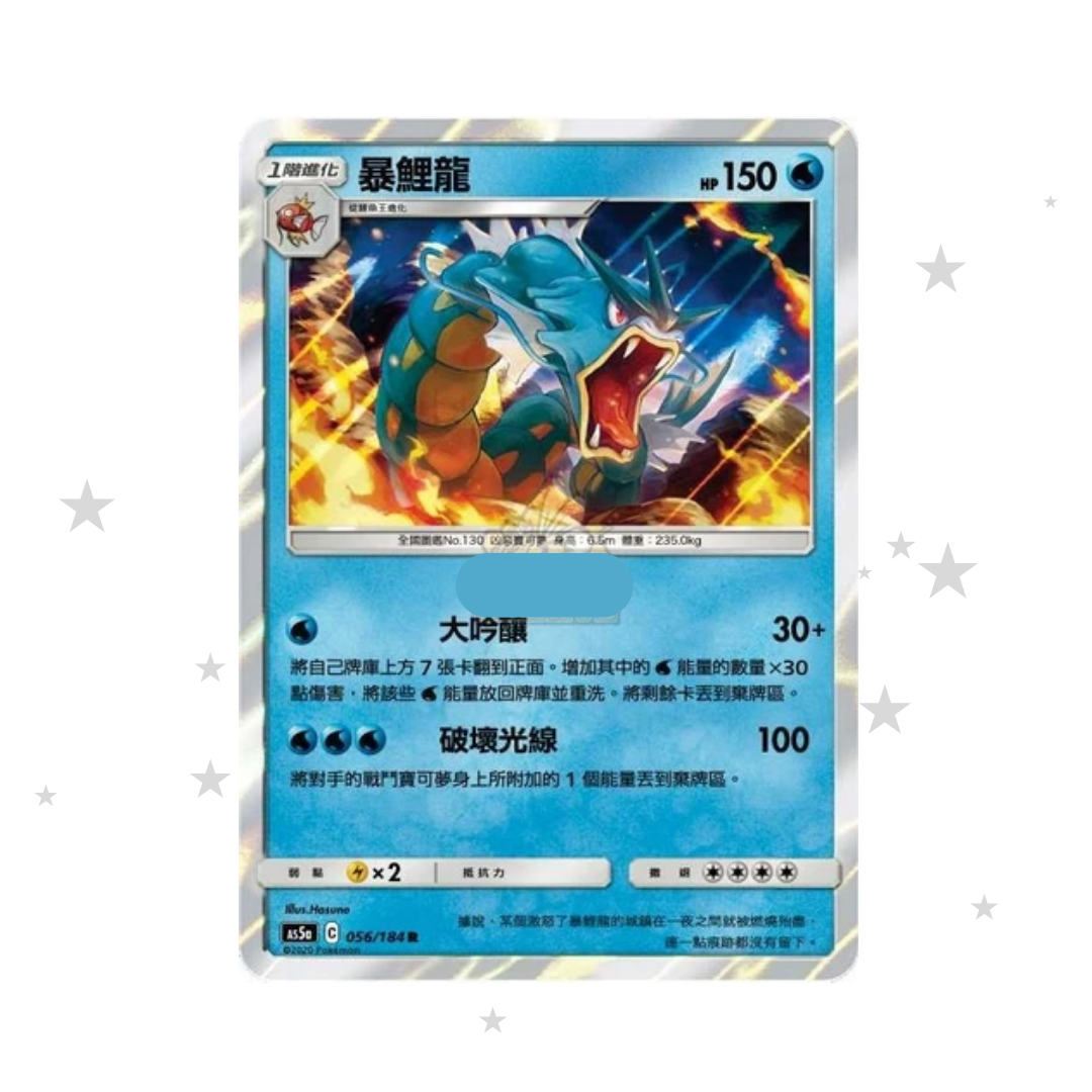 Gyarados 056/184 R Holo - AC5A - T-Chinese 🇭🇰🇹🇼 - ShuppetMaster TCG