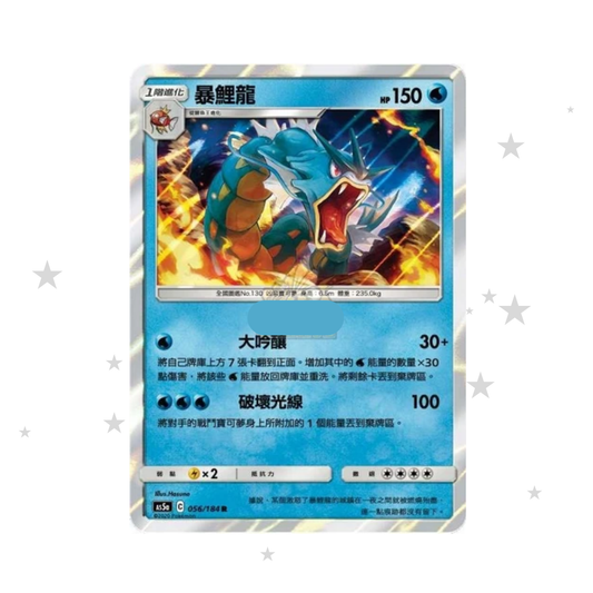 Gyarados 056/184 R Holo - AC5A - T-Chinese 🇭🇰🇹🇼 - ShuppetMaster TCG