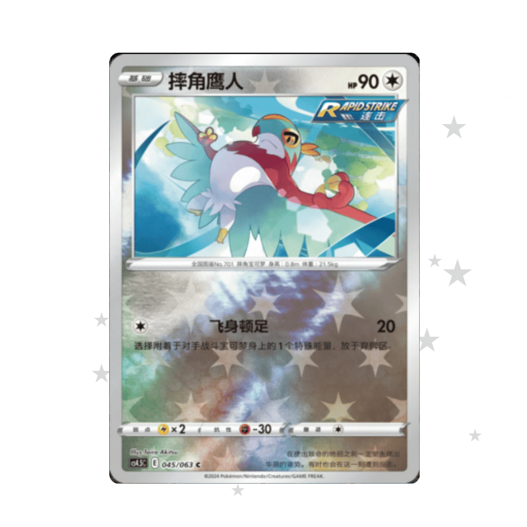 Hawlucha 045/063 Reverse Holo - CS4.5C - S-Chinese 🇨🇳 - ShuppetMaster TCG