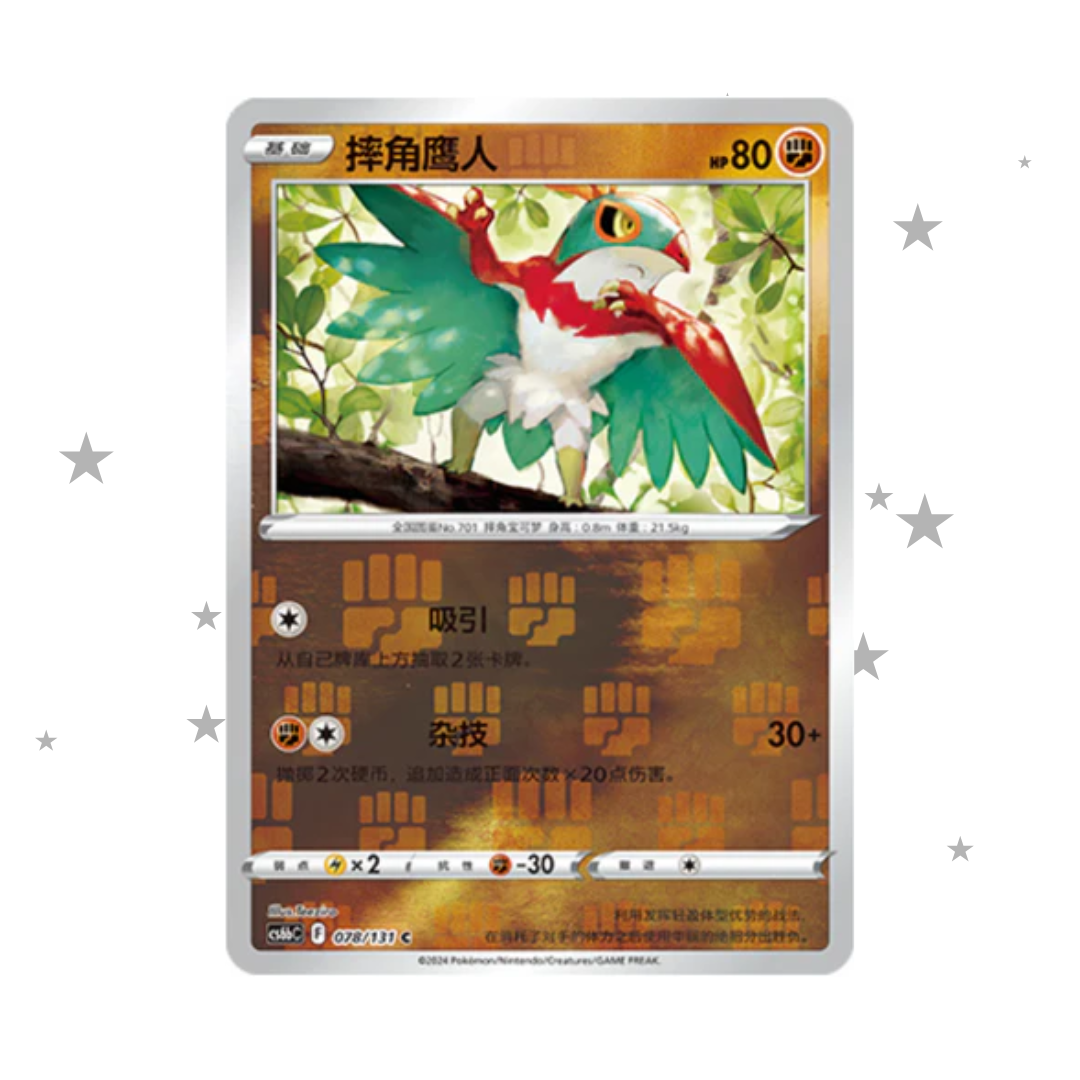 Hawlucha 078/131 Pokeball Reverse Holo - CS6BC - S-Chinese 🇨🇳 - ShuppetMaster TCG