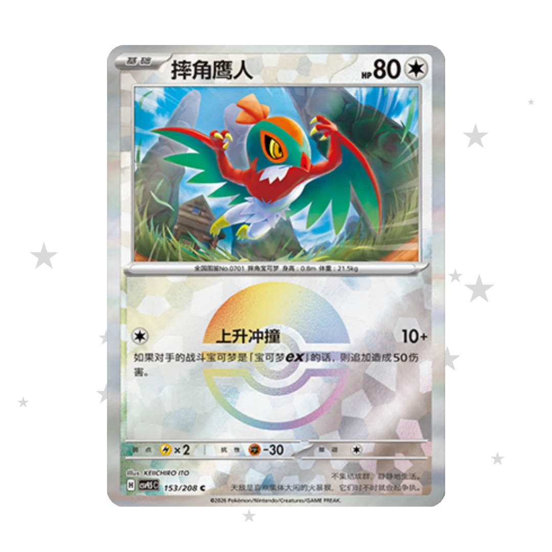 Hawlucha 153/208 Pokeball Reverse Holo - CSV9.5C - S-Chinese 🇨🇳 - ShuppetMaster TCG