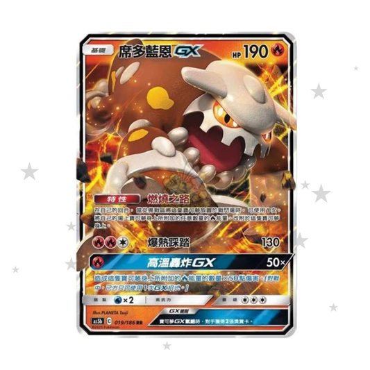 Heatran GX 019/186 Holo -AS5A - T-Chinese 🇹🇼🇭🇰 - ShuppetMaster TCG