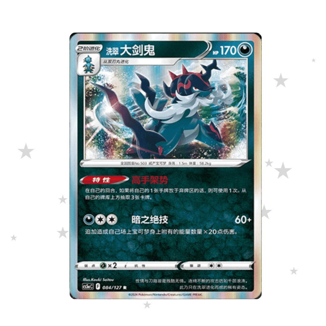 Hisuian Samurott 084/127 Holo - CS5AC - S-Chinese 🇨🇳 - ShuppetMaster TCG