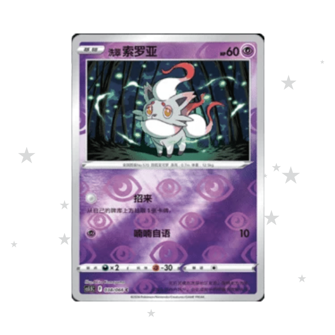Hisuian Zorua 038/066 Reverse Holo - CS5.5C - S-Chinese 🇨🇳 - ShuppetMaster TCG