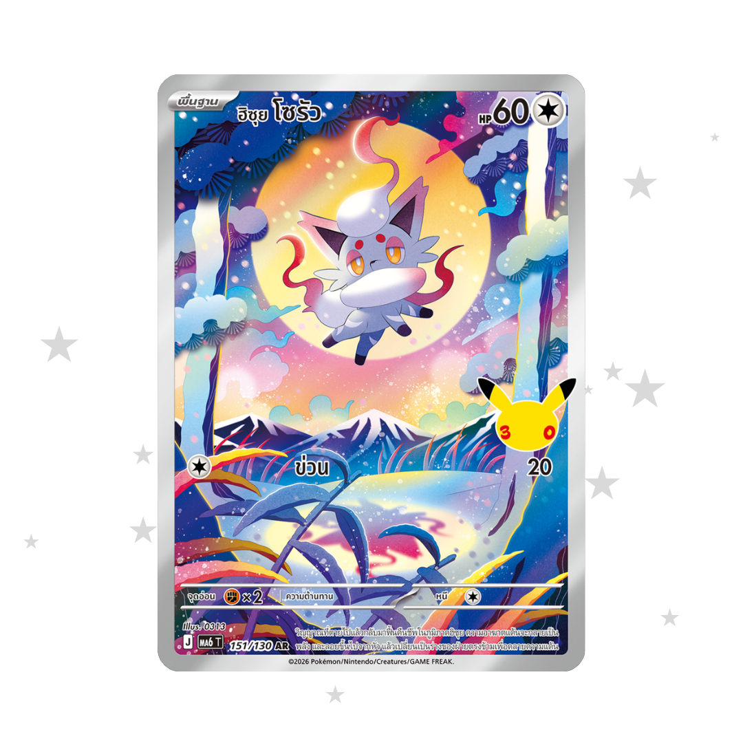 Hisuian Zorua AR 151/130 - 30th Celebrations - Thai 🇹🇭 - ShuppetMaster TCG