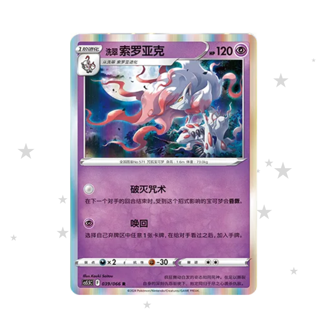 Hisuian Zoruark 039/066 Holo - CS5.5C - S-Chinese 🇨🇳 - ShuppetMaster TCG