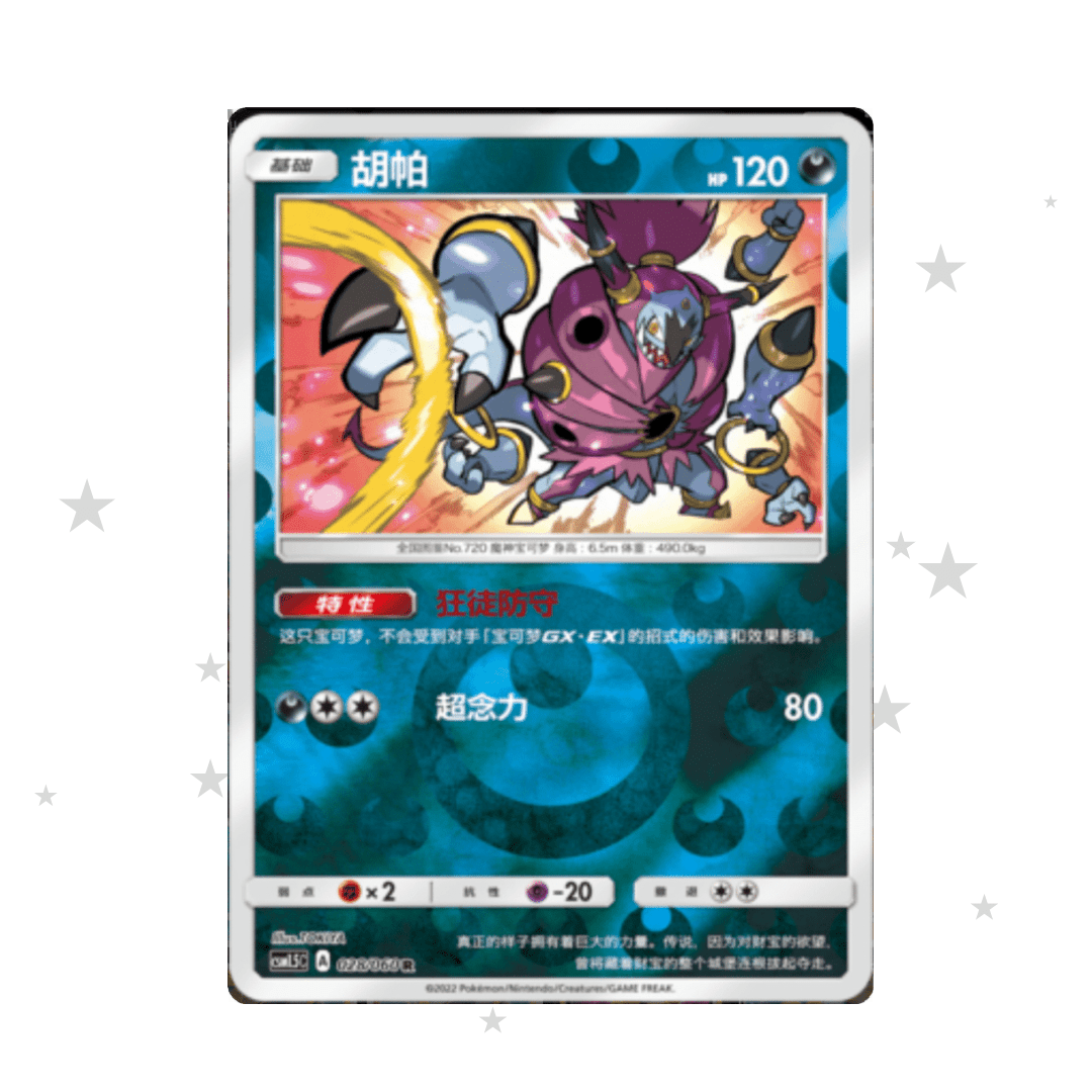 Hoopa 028/060 Reverse Holo - CSM1.5C - S-Chinese 🇨🇳 - ShuppetMaster TCG
