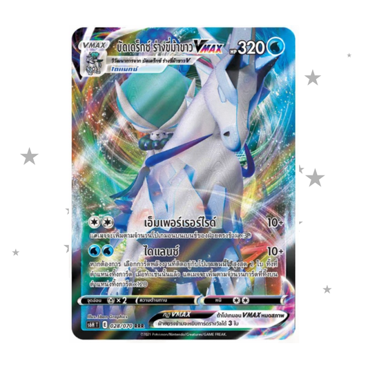 Ice Rider Calyrex VMAX 028/070 RRR Holo - s6HT - Thai 🇹🇭 - ShuppetMaster TCG