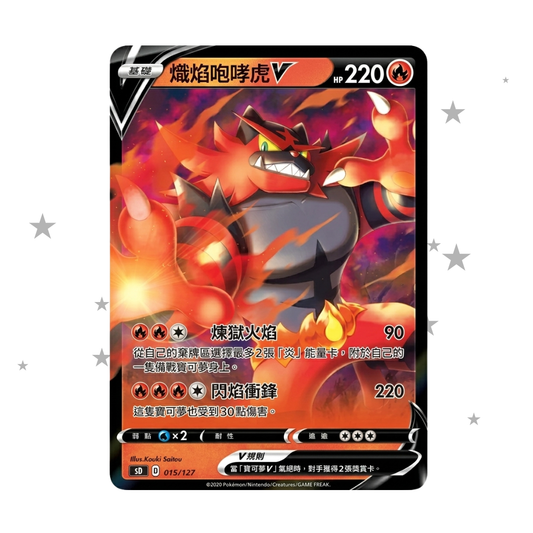 Incineroar V 033/207 Non-Holo - CS1DC Deck - S-Chinese 🇨🇳 - ShuppetMaster TCG