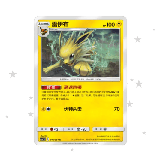 Jolteon 015/061 - CSM2.5C - S-Chinese 🇨🇳 - ShuppetMaster TCG