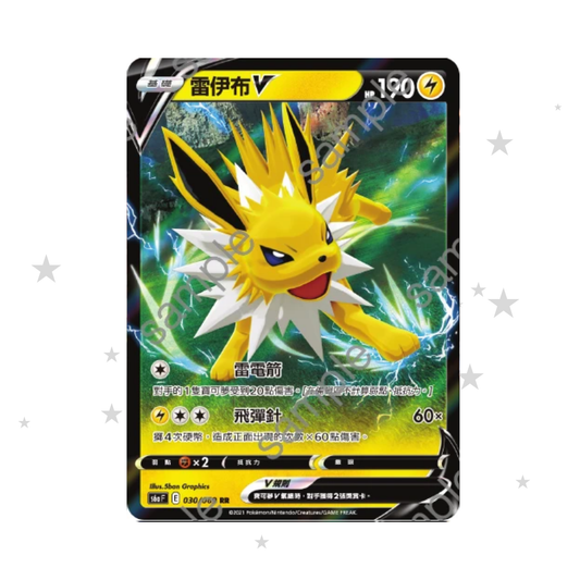 Jolteon V 030/069 - Eevee Heroes - S6AF - T-Chinese 🇭🇰🇹🇼 - ShuppetMaster TCG