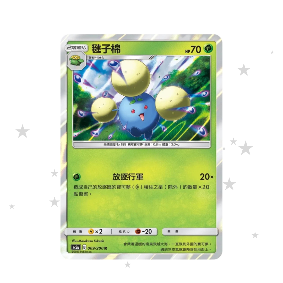 Jumpluff 009/200 R Holo - AC2A - T-Chinese 🇭🇰🇹🇼 - ShuppetMaster TCG