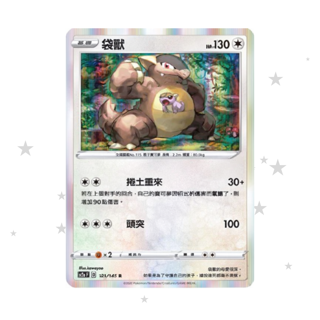 Kangaskan 121/145 Holo - SC2AF - T-Chinese 🇭🇰🇹🇼 - ShuppetMaster TCG