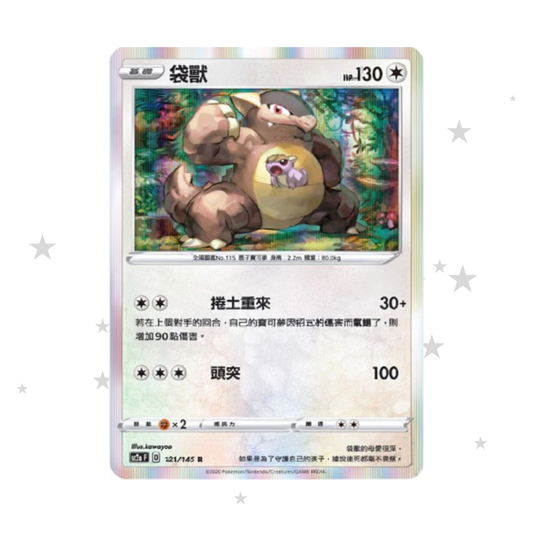 Kangaskan 121/145 Holo - SC2AF - T-Chinese 🇭🇰🇹🇼 - ShuppetMaster TCG