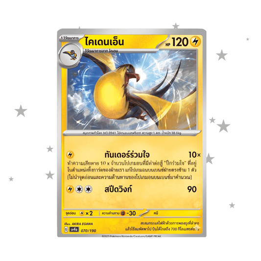 Kilowattrel 070/190 Glitter Reverse Holo - Thai 🇹🇭 - ShuppetMaster TCG