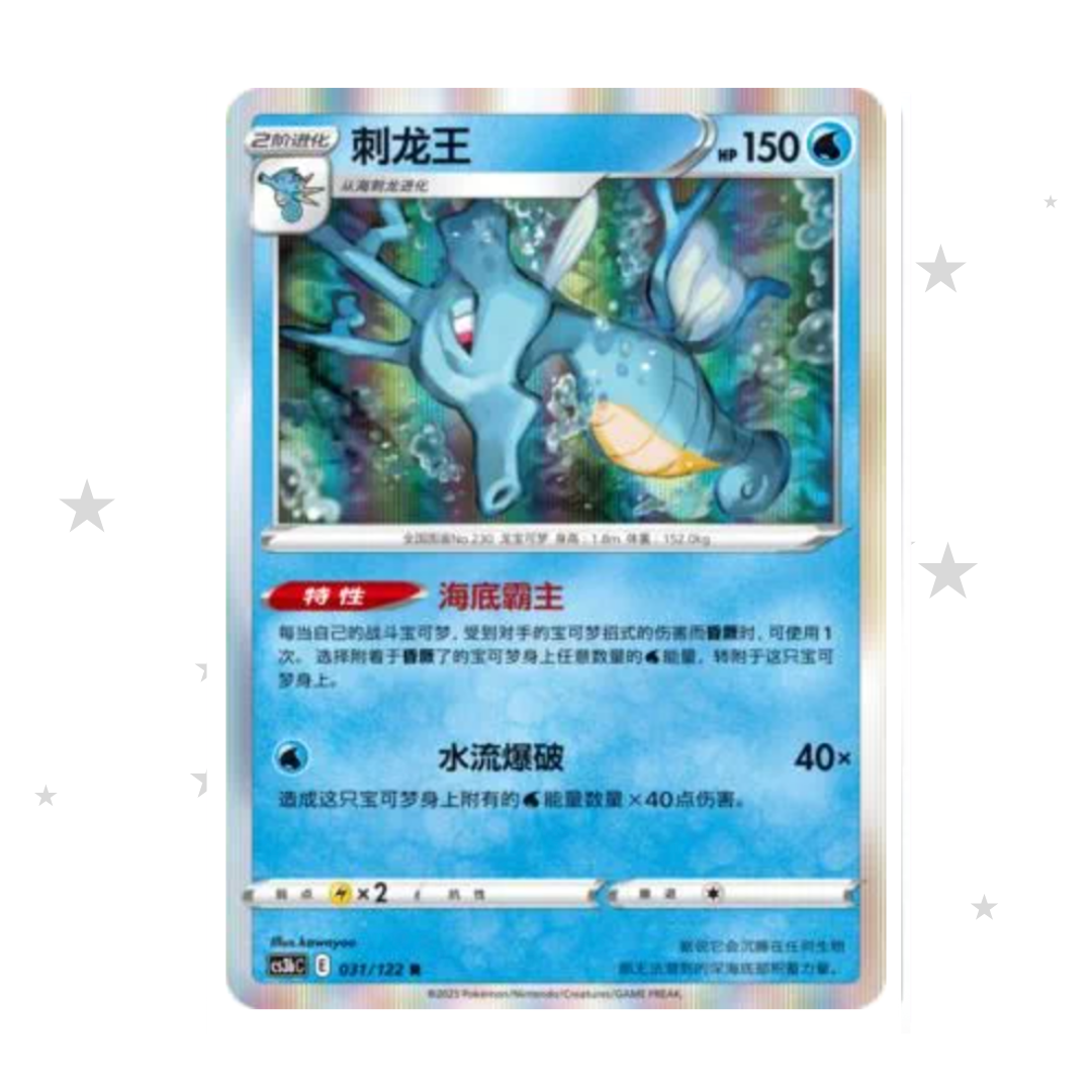 Kingdra 031/122 Holo - CS3BC - S-Chinese 🇨🇳 - ShuppetMaster TCG