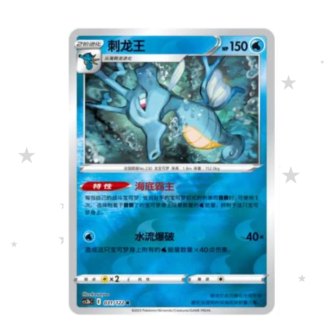 Kingdra 031/122 Reverse Holo - CS3BC - S-Chinese 🇨🇳 - ShuppetMaster TCG