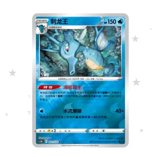 Kingdra 031/122 Reverse Holo - CS3BC - S-Chinese 🇨🇳 - ShuppetMaster TCG