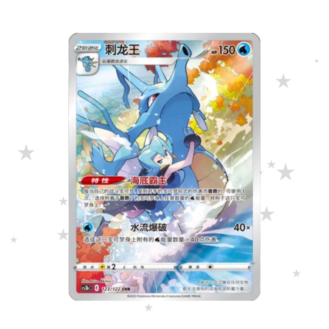 Kingdra 123/122 CHR Holo - CS3BC - S-Chinese 🇨🇳 - ShuppetMaster TCG