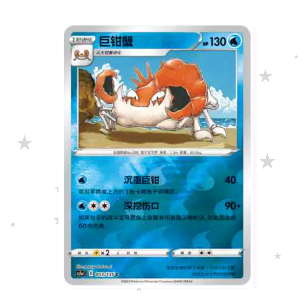 Kingler 003/135 Reverse Holo - CS1AC - S-Chinese 🇨🇳 - ShuppetMaster TCG