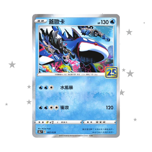 Kyogre 007/028 Holo - 25th Celebrations s8aF - T-Chinese 🇭🇰🇹🇼 - ShuppetMaster TCG