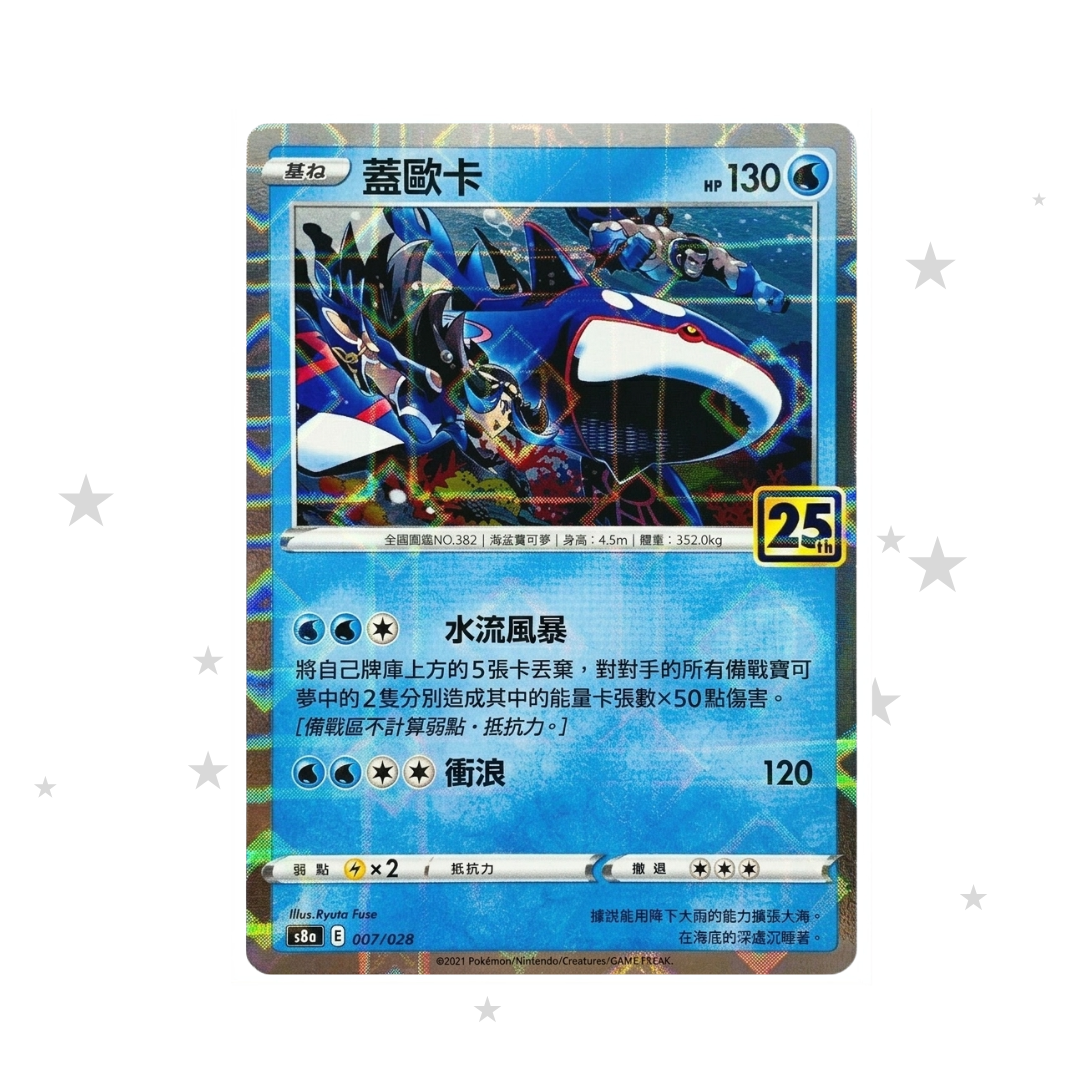 Kyogre 007/028 Reverse Mirror Holo - 25th Celebrations s8aF - T-Chinese 🇭🇰🇹🇼 - ShuppetMaster TCG