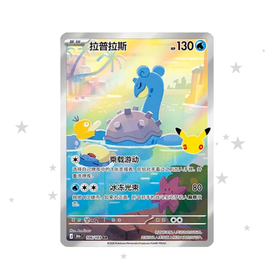 Lapras AR 106/103 - 30th Celebrations - S-Chinese 🇨🇳 - ShuppetMaster TCG