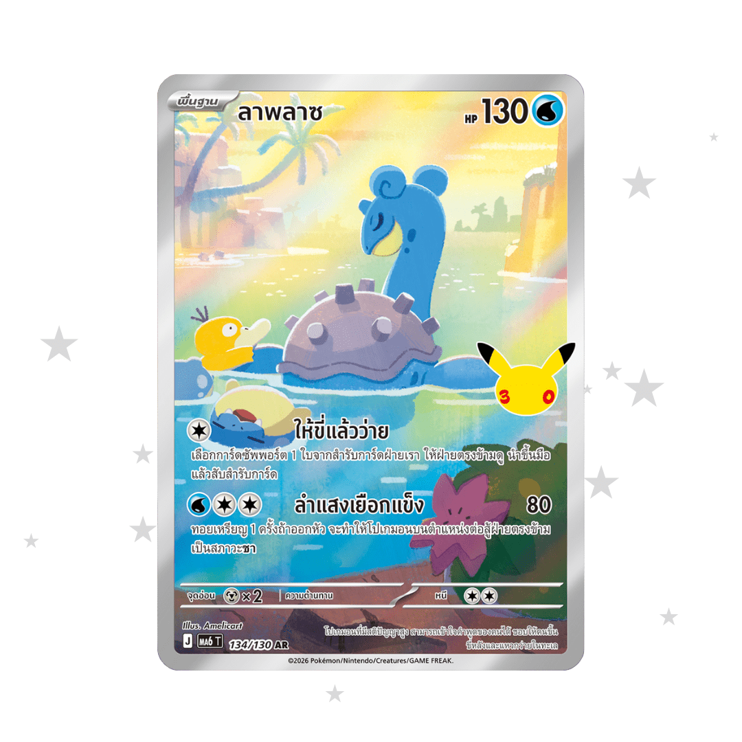 Lapras AR 134/130 - 30th Celebrations - Thai 🇹🇭 - ShuppetMaster TCG