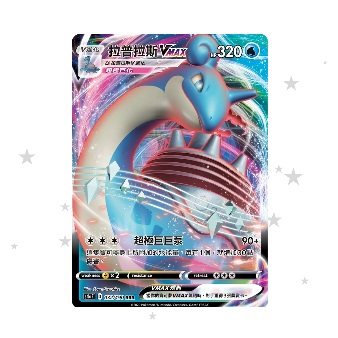 Lapras VMAX 032/190 RRR - Shiny Star V - S4AF - T-Chinese 🇭🇰🇹🇼 - ShuppetMaster TCG