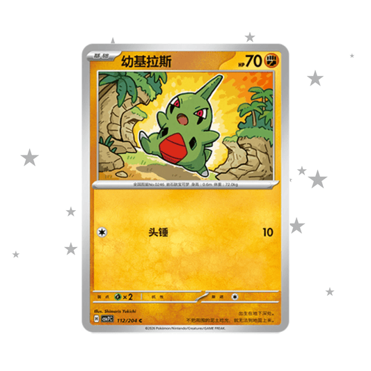 Larvitar 112/204C - CSV7C - S-Chinese 🇨🇳 - ShuppetMaster TCG