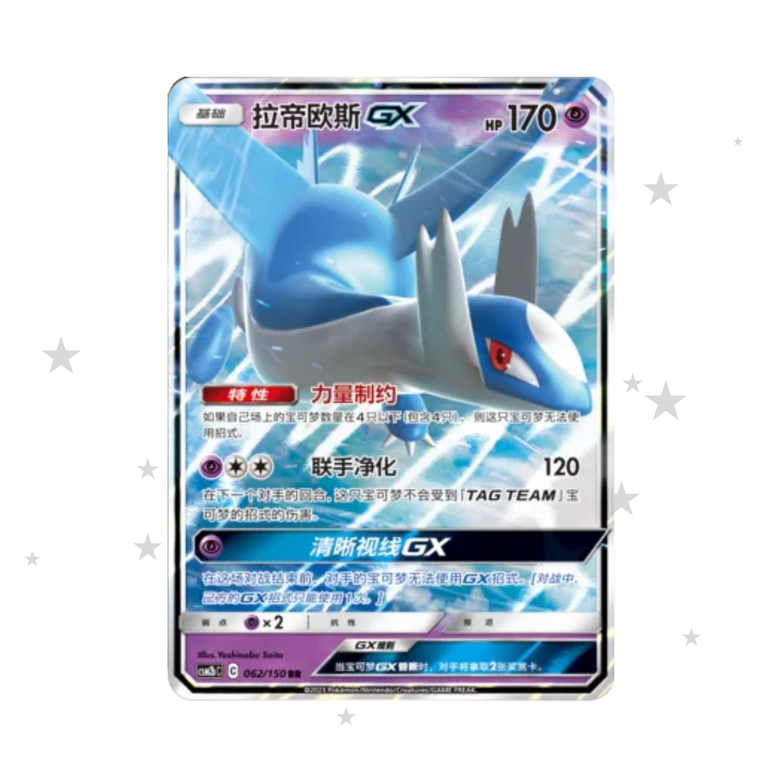 Latios GX 062/150 Holo - CSM2AC - S-Chinese 🇨🇳 - ShuppetMaster TCG