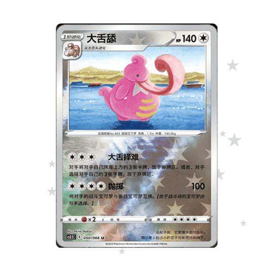 Lickilicky 050/066 Reverse Holo - CS3.5C - S-Chinese 🇨🇳 - ShuppetMaster TCG