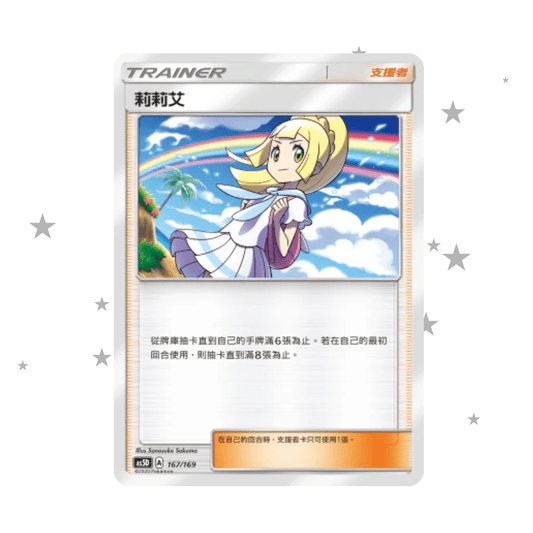 Lillie 163/169 - AS6D Deck - T-Chinese 🇭🇰🇹🇼 - ShuppetMaster TCG