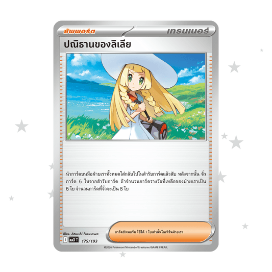 Lillie's Determination 175/193 - MA3T - Thai 🇹🇭 - ShuppetMaster TCG