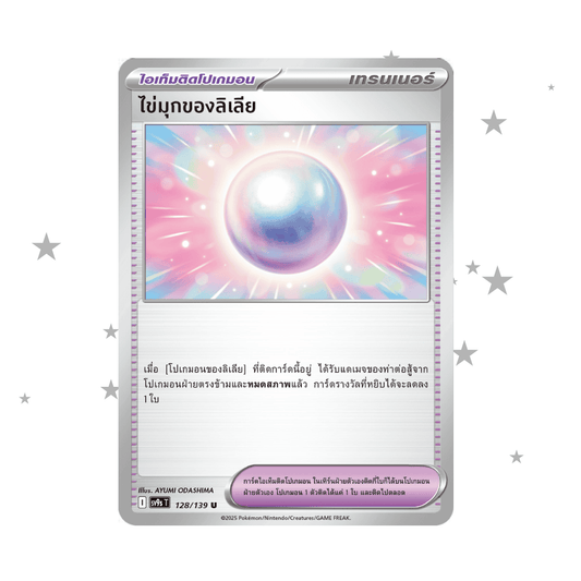 Lillie's Pearl 128/139 - SV9S - Thai 🇹🇭 - ShuppetMaster TCG