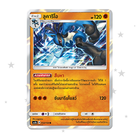 Lucario 053/150 R - AS1B - Thai 🇹🇭 - ShuppetMaster TCG
