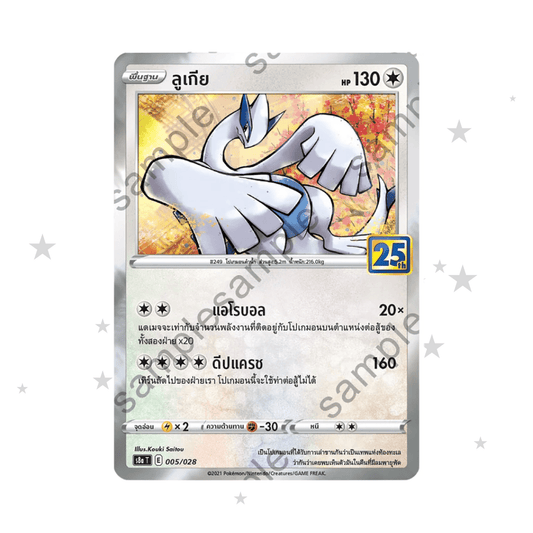Lugia 005/028 - 25th Celebrations S8AT - Thai 🇹🇭 - ShuppetMaster TCG
