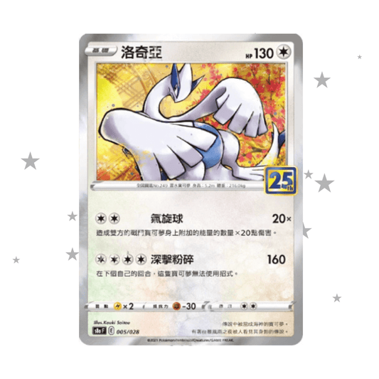 Lugia 005/028 Holo - 25th Celebrations s8aF - T-Chinese 🇭🇰🇹🇼 - ShuppetMaster TCG