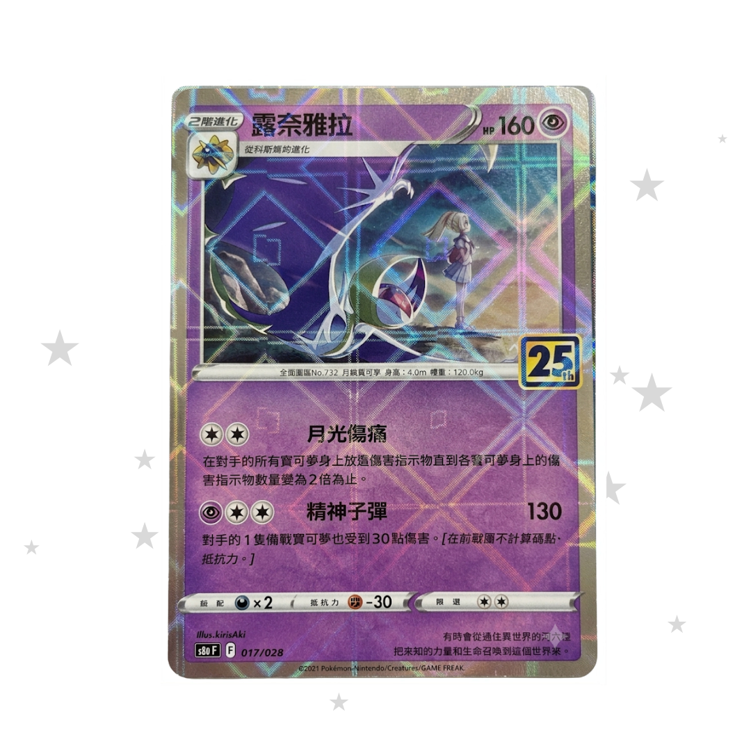 Lunala 017/028 Reverse Mirror Holo - 25th Celebrations s8aF - T-Chinese 🇭🇰🇹🇼 - ShuppetMaster TCG