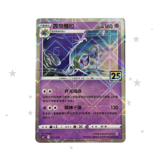 Lunala 017/028 Reverse Mirror Holo - 25th Celebrations s8aF - T-Chinese 🇭🇰🇹🇼 - ShuppetMaster TCG