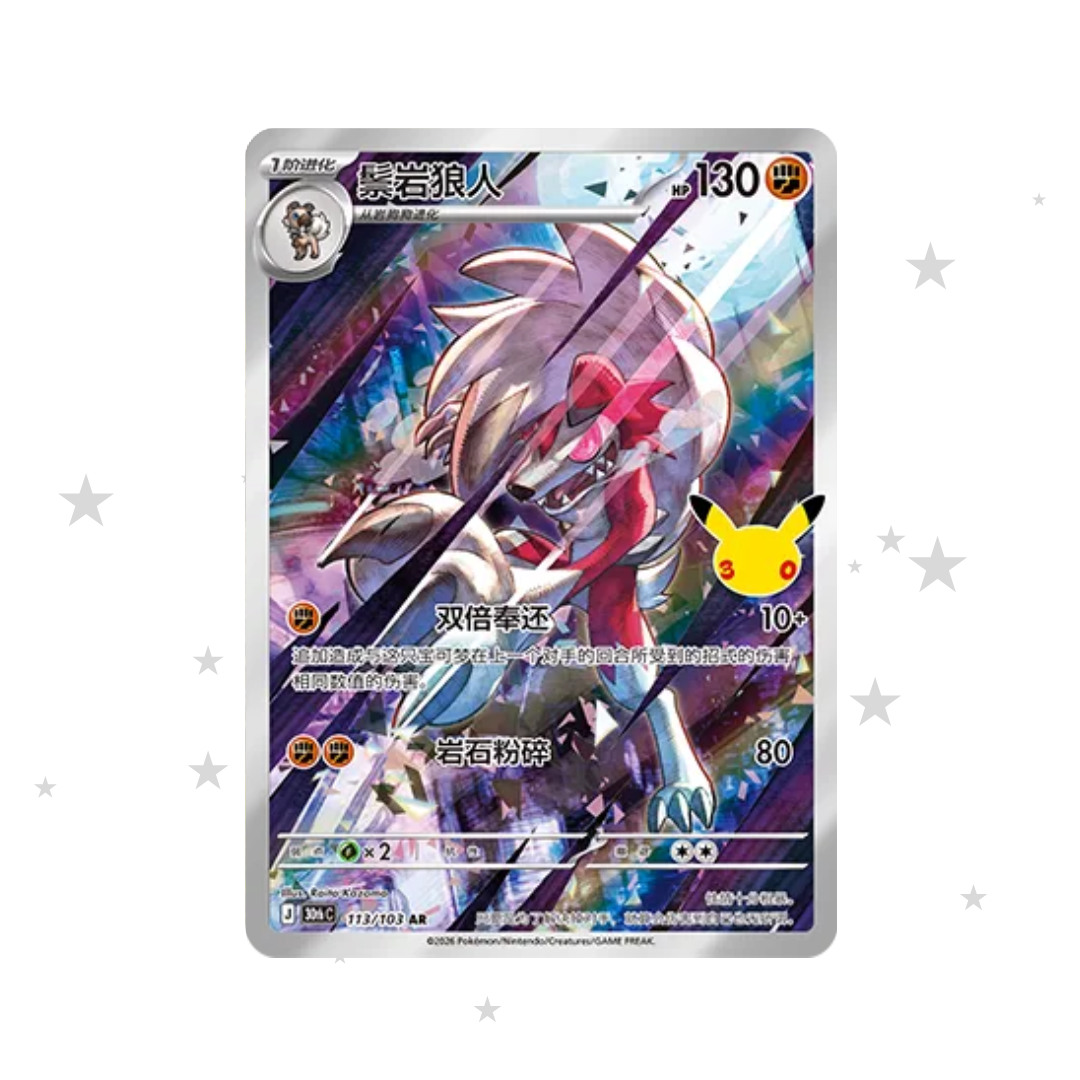 Lycanroc AR 113/103 - 30th Celebrations - S-Chinese 🇨🇳 - ShuppetMaster TCG