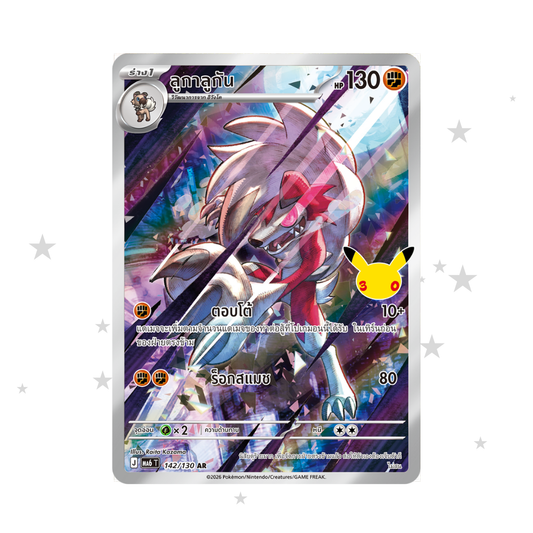 Lycanroc AR 142/130 - 30th Celebrations - Thai 🇹🇭 - ShuppetMaster TCG